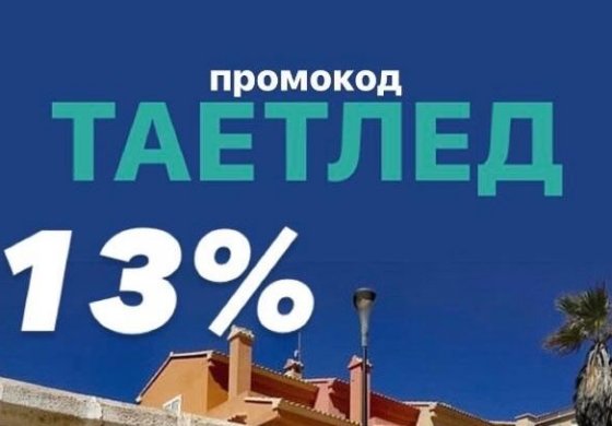 ТАЕТЛЕД - Скидка 13% на все