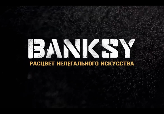 «Banksy: расцвет нелегального искусства» [Трейлер]
