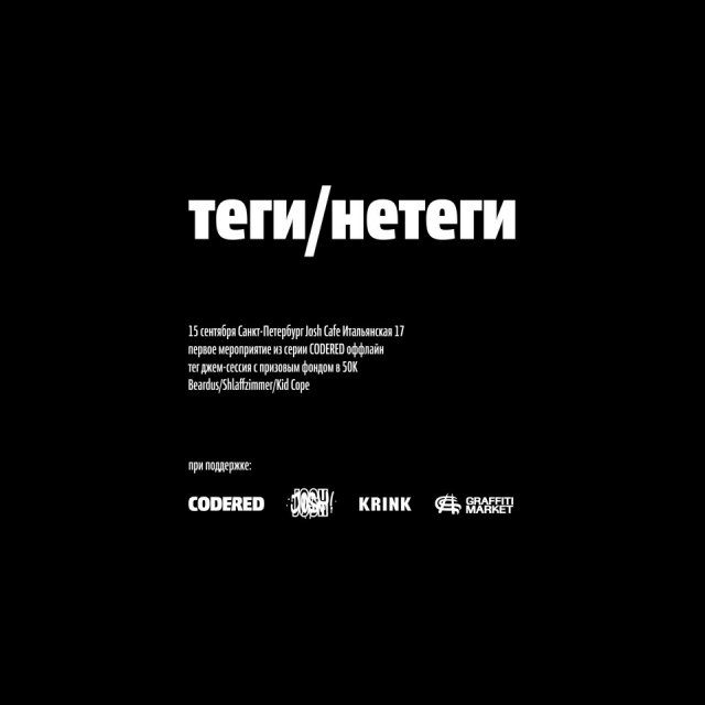 Теги/Нетеги - Codered / Krink / Graffitimarket