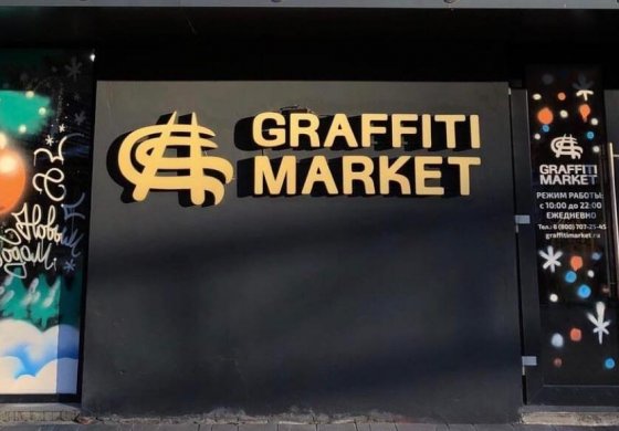 Новогодний график работы Graffitimarket