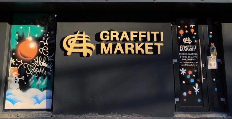 Новогодний график работы Graffitimarket