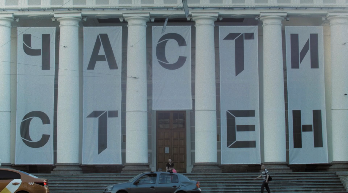 Видео с выставки "Части Стен"