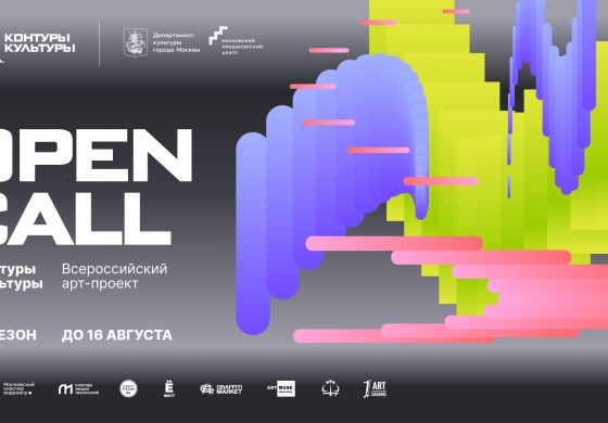 Open Call Контуры Культуры 2026