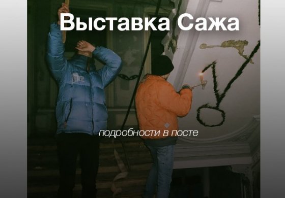 Выставка САЖА | 0331c и Гриша