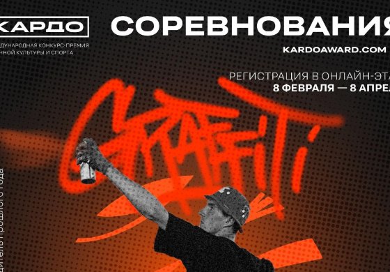 Отбор участников Кардо 8