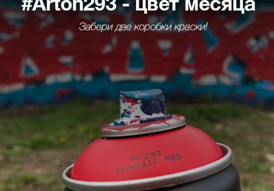 Акция - Цвет месяца #Arton293