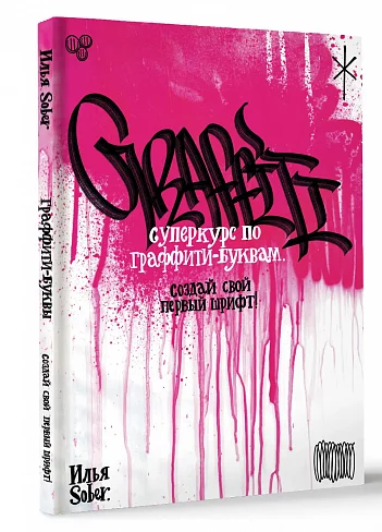 Книга Sober - курс обучения граффити