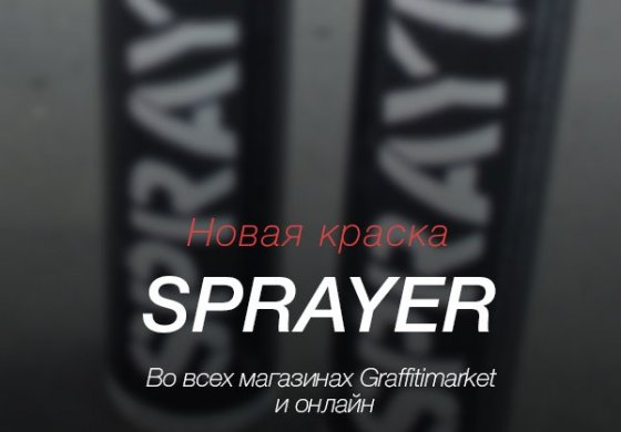 Sprayer - новое имя в граффити!