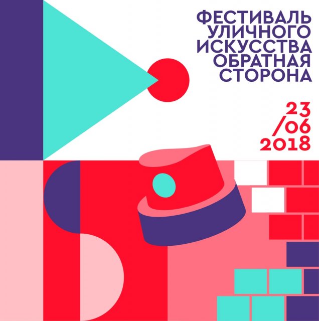 Фестиваль уличного искусства “Обратная сторона” - читать на Graffitimarket.ru
