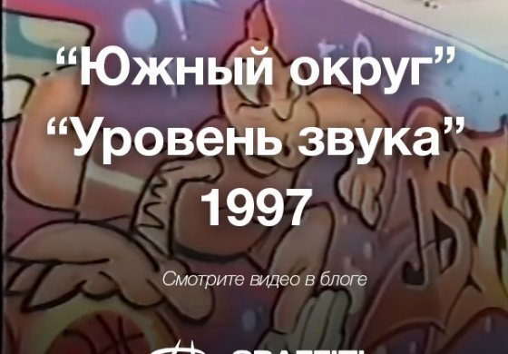 Репортажи о Граффити «Южный Округ» и «Уровень звука»  1997