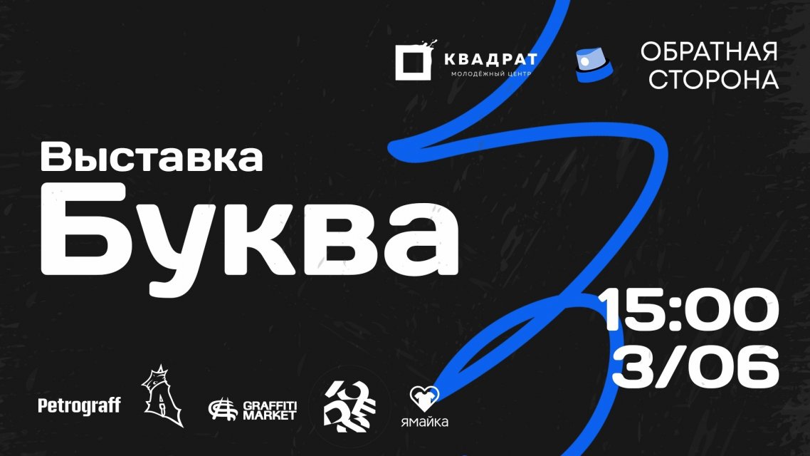 Выставка "БУКВА" 2023 [Санкт-Петербург] 