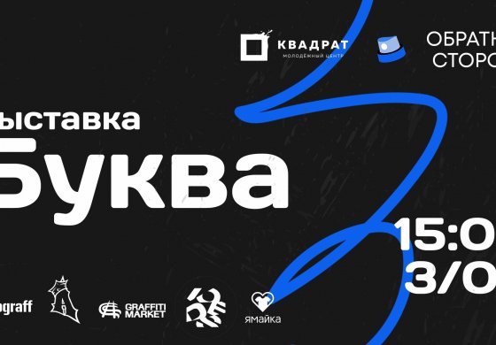Выставка "БУКВА" 2023 [Санкт-Петербург] 