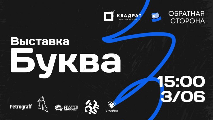 Выставка "БУКВА" 2023 [Санкт-Петербург] 