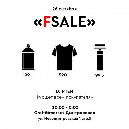 FSALE - распродажа в Graffitimarket Дмитровская