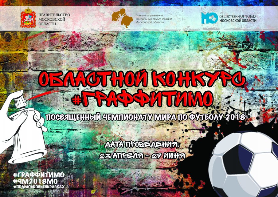 Прием заявок на Областной конкурс ГРАФФИТИМО - Graffitimarket.ru