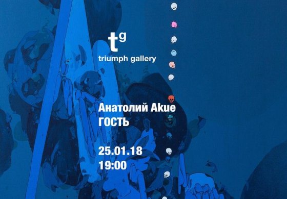 Персональная выставка Akue