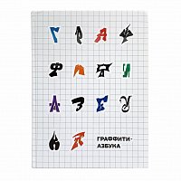 Книга Граффити Азбука