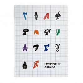 Книга Граффити Азбука