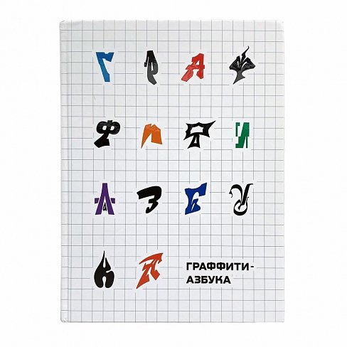 Книга Граффити Азбука