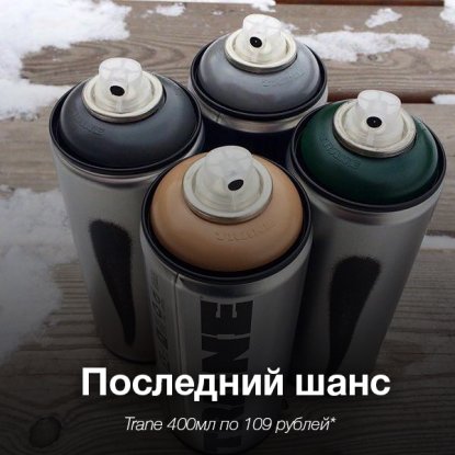 Trane - Последний шанс [Акция]