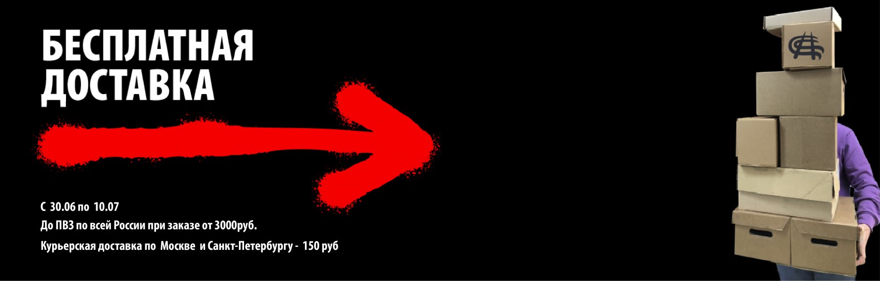 Бесплатная доставка с 30.06 по 10.07 на Graffitimarket.ru