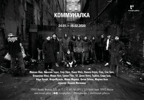 "Коммуналка"