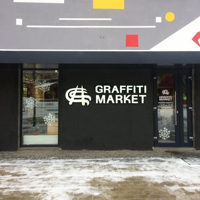 График режима работы магазинов Graffitimarket.ru в праздничные дни 