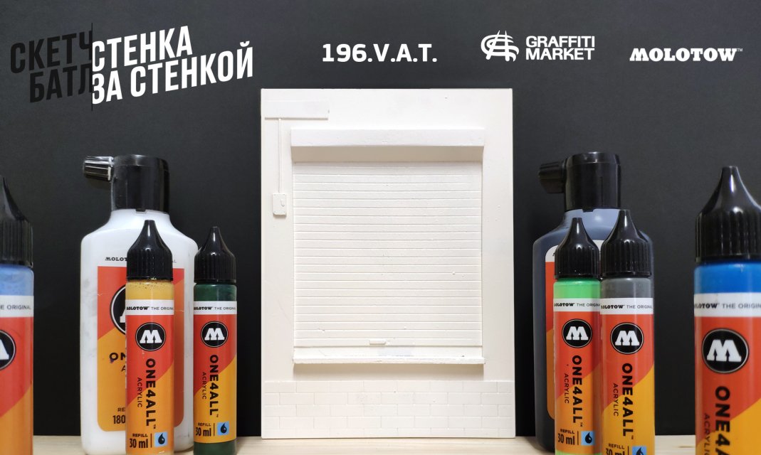 Стенка за Стенку - граффити Конкурс на Graffitimarket.ru