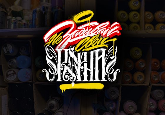 Не забывай свои корни [Фестиваль]