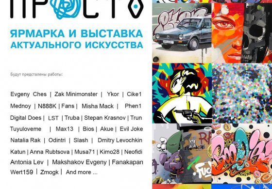 Ярмарка и выставка "PROSTO"