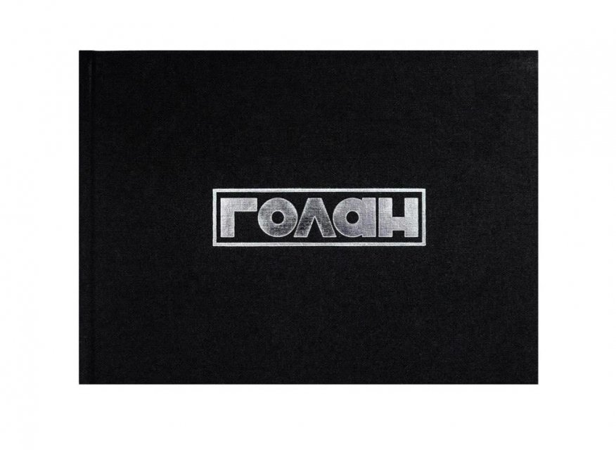 Книга Голан [Новинка] 