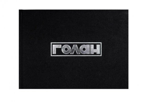 Книга Голан [Новинка] 