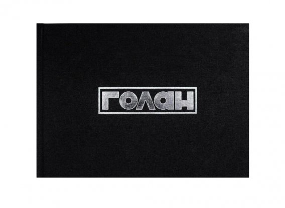 Книга Голан [Новинка] 