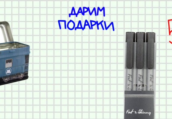 Дарим подарки к учёбе