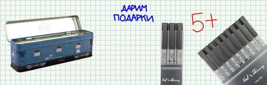 Дарим подарки к учёбе